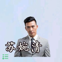苏婉清