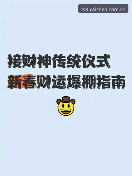 财神8官网APP下载与使用完整指南：新手必备操作手册（2025版）