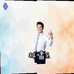 林啸天